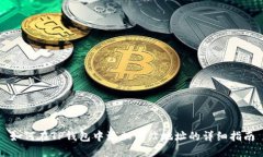 如何在TP钱包中添加网站地址的详细指南