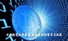 非洲数字加密货币：未来金融的变革与机遇