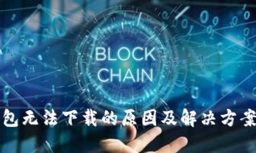 TP钱包无法下载的原因及解决方案详解