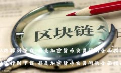 从选择到下载：丹麦加密货币交易所的全面指南