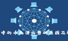  TP钱包中的币无法出售的