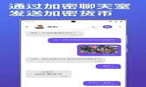 biao ti/biao ti加密货币上新：2023年最新热门项目分析/biao ti

加密货币,新币种,区块链,投资趋势/guanjianci

## 内容大纲

### 一、引言
- 加密货币的概述
- 为什么大家对上新项目感兴趣

### 二、加密货币的基础知识
- 什么是加密货币？
- 加密货币如何工作？
- 常见加密货币的特点

### 三、加密货币项目的上新趋势
- 2023年加密货币项目的数量增长
- 新兴技术对部分项目的影响
- 社区驱动的项目表现

### 四、2023年值得关注的新发布项目
- 项目1：名字、功能、背景
- 项目2：名字、功能、背景
- 项目3：名字、功能、背景

### 五、如何判断一个新加密项目的优劣
- 白皮书的重要性
- 团队背景的考察
- 社区支持和媒体关注

### 六、加密货币投资的风险与回报
- 投资的潜在收益
- 风险分析
- 如何进行风险管理

### 七、结论与展望
- 总结上新加密货币的现状
- 对未来投资趋势的预测

## 详细内容

### 一、引言

随着区块链技术的蓬勃发展，加密货币作为其核心应用之一，近几年来倍受关注。尤其是在2023年，各类新币种如雨后春笋般涌现，吸引了越来越多投资者的目光。在这片信息繁杂的市场中，了解新上架的加密货币项目，并研究其潜力和风险已成为投资者的重要任务。本文将深入探讨2023年新发布的加密货币项目及其背后的各类因素，为读者提供有效的投资参考。

### 二、加密货币的基础知识

1. 什么是加密货币？

加密货币是一种数字货币，使用加密技术确保交易的安全性和控制新单位的生成。这使得加密货币不仅仅是一种交易工具，同时也具备了很多其他的功能，例如智能合约和去中心化金融（DeFi）。

2. 加密货币如何工作？

加密货币主要依赖区块链技术，一个分布式账本技术，用于记录所有交易。区块链上的每一个节点都保存有整个网络的账本副本，确保了透明性和安全性。

3. 常见加密货币的特点

比特币是第一种加密货币，其具有去中心化、有限总量等特性。此外，以太坊以其智能合约功能而著名，这使得它在去中心化应用（DApp）的发展中占据主要位置。

### 三、加密货币项目的上新趋势

1. 2023年加密货币项目的数量增长

2023年，我们见证了新项目的激增。越来越多的初创企业和开发团队进入这个领域，争相推出新的加密项目以满足市场需求。

2. 新兴技术对部分项目的影响

例如，许多新项目采用了Layer 2解决方案，以提高交易速度和降低费用。而一些项目则利用人工智能和大数据来交易决策，这些都是吸引投资者的重要因素。

3. 社区驱动的项目表现

社区的支持通常直接影响项目的成功。一个强大的社区能够为项目提供持续的动力和更新，提升其市场竞争力。

### 四、2023年值得关注的新发布项目

1. 项目1：名字、功能、背景

此项目结合了DeFi和NFT技术，通过创新的用户界面提升了用户体验。该项目由一支经验丰富的团队领导，在社交媒体上获得了强大的追随者基础。

2. 项目2：名字、功能、背景

此项目专注于教育行业，利用加密技术为教育者和学习者提供透明的资源共享平台，受到了教育领域的关注和青睐。

3. 项目3：名字、功能、背景

这是一款旨在简化交易的去中心化交易所，采用了先进的流动性供应机制，其创新点在于用户友好的界面和低交易费用。

### 五、如何判断一个新加密项目的优劣

1. 白皮书的重要性

白皮书是项目的基础文档，详尽说明了项目的愿景、实施计划和技术架构。投资者应该深入阅读和分析，以判断项目的可行性。

2. 团队背景的考察

团队成员的经验和专业性对项目的成功至关重要。研究团队的历史和过往项目，可以更容易识别潜在的风险和机会。

3. 社区支持和媒体关注

项目社区的运作和媒体的关注程度反映了项目的市场接受度。活跃的社区通常意味着更多的支持和资源保障。

### 六、加密货币投资的风险与回报

1. 投资的潜在收益

虽然部分项目在短时间内可能实现巨大的增值，但所有投资都有风险，投资者应权衡收益与风险。

2. 风险分析

市场波动、项目失败以及安全问题等都是投资者需要警惕的风险。不当的投资决策可能导致资产大幅贬值。

3. 如何进行风险管理

分散投资、严格设定止损和关注市场动态都是有效的风险管理策略。了解自身的风险承受能力至关重要。

### 七、结论与展望

尽管加密货币市场波动剧烈，但它仍然吸引着众多投资者。新项目的不断上新为这个领域带来了生机与活力。未来几年，随着技术的进一步成熟，投资趋势将更加多样化和复杂化。

## 相关问题
1. 加密货币上新时投资者需要关注哪些信息？
2. 如何评估一个新加密货币项目的可信度？
3. 加密货币市场的法律法规会对新项目产生什么影响？
4. 投资新加密货币的最佳时机是什么时候？
5. 新币种的流动性如何影响投资？
6. 在 volatile 的加密市场中，如何确保资金安全？

接下来针对每个问题逐一进行详细阐述。