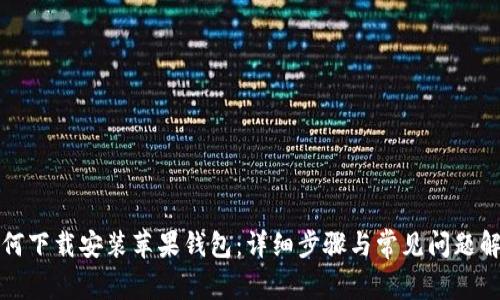 如何下载安装苹果钱包：详细步骤与常见问题解答