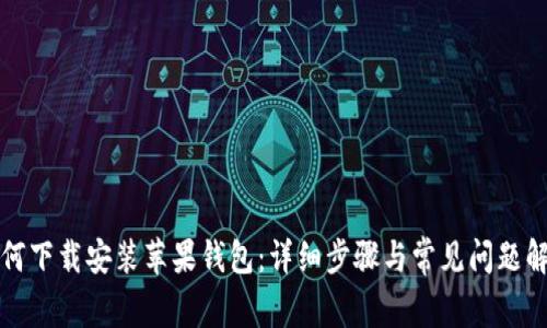 如何下载安装苹果钱包：详细步骤与常见问题解答
