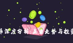 比特币深度分析：未来走势与投资策略