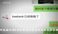 TP钱包安全吗？详细分析被