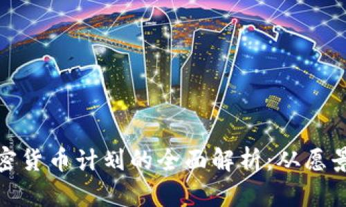 脸书加密货币计划的全面解析：从愿景到现实