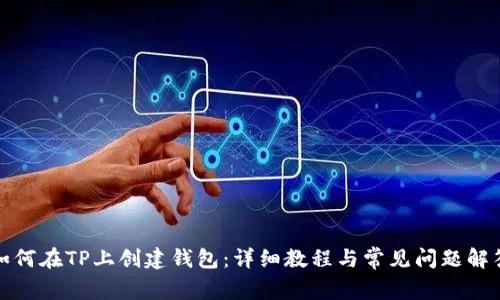 如何在TP上创建钱包：详细教程与常见问题解答