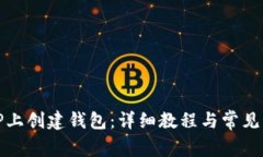 如何在TP上创建钱包：详细