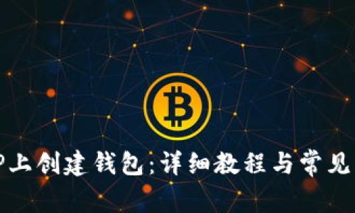 如何在TP上创建钱包：详细教程与常见问题解答