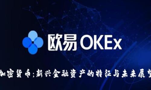 加密货币：新兴金融资产的特征与未来展望