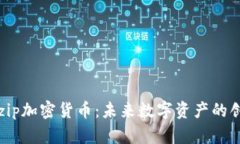 атрzip加密货币：未来数