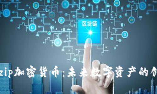 атрzip加密货币：未来数字资产的创新之路