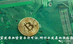 国家发布加密货币许可证：对行业发展的深远影