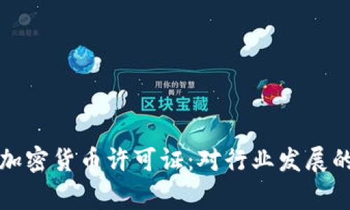 国家发布加密货币许可证：对行业发展的深远影响