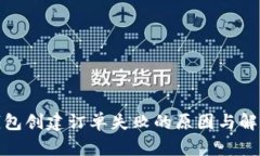 : TP钱包创建订单失败的原