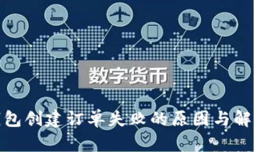 : TP钱包创建订单失败的原因与解决方案