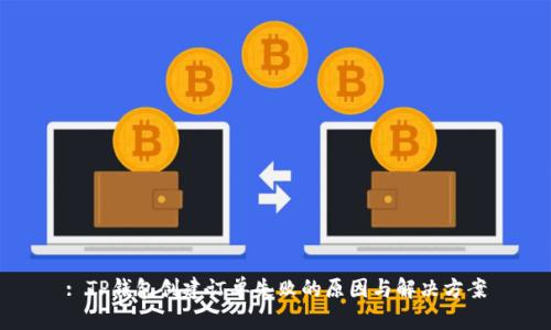 : TP钱包创建订单失败的原因与解决方案
