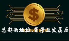 TP钱包总部的地址、背景及