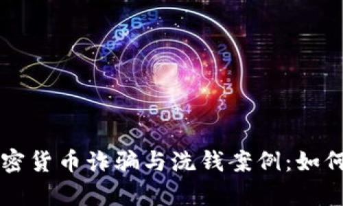 深入分析加密货币诈骗与洗钱案例：如何防范和识别