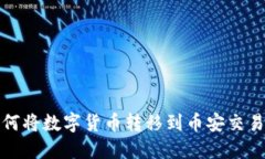 TP钱包如何将数字货币转移