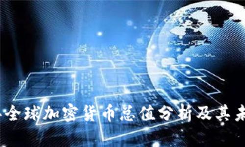 2023年全球加密货币总值分析及其未来趋势