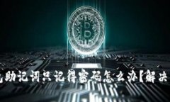 忘记TP钱包助记词只记得密