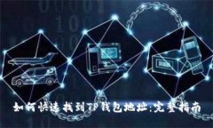 如何快速找到TP钱包地址：完整指南