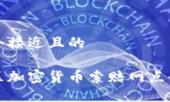 思考一个接近且的威海地区加密货币索赔网点全