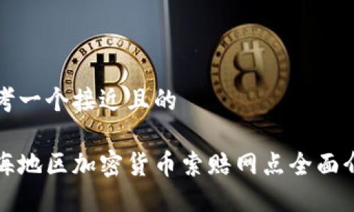 思考一个接近且的

威海地区加密货币索赔网点全面介绍