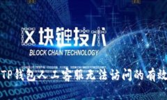解决TP钱包人工客服无法访问的有效方法