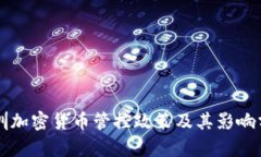 深圳加密货币管控政策及其影响分析