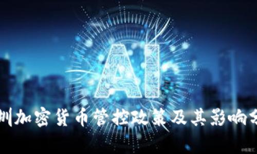 深圳加密货币管控政策及其影响分析