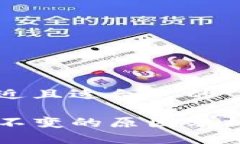 思考一个接近且适合  的TP钱包价格不变的原因分