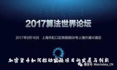 加密货币如何推动实际项目的发展与创新