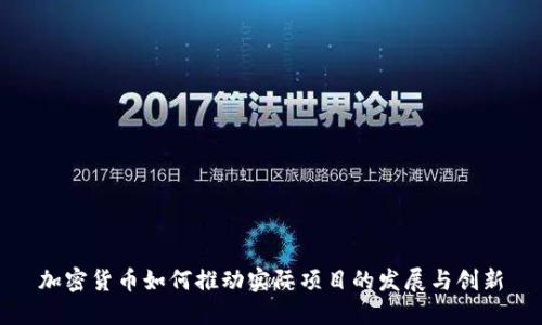 加密货币如何推动实际项目的发展与创新