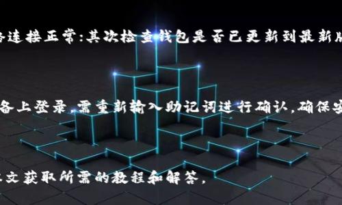   完整指南：如何安装TP钱包，并进行设置和使用 / 

 guanjianci TP钱包, 加密钱包, 安装指南, 区块链 /guanjianci 

## 内容主体大纲

1. 引言
   - TP钱包的背景和重要性
   - 加密货币钱包的种类
   - TP钱包的独特性

2. TP钱包的安装步骤
   - 访问官方网站
   - 下载钱包应用程序
   - 安装过程中的注意事项

3. TP钱包的初始设置
   - 创建新钱包
   - 导入已有钱包
   - 设置安全措施（密码和备份）

4. TP钱包的基本使用
   - 如何发送和接收加密货币
   - 交易记录和查询
   - 如何安全使用TP钱包

5. TP钱包的扩展功能
   - DApp浏览器的使用
   - 交易所的集成
   - 其他功能（如多链支持）

6. 常见问题及解答
   - 问题1：TP钱包支持哪些币种？
   - 问题2：TP钱包的安全性如何？
   - 问题3：如何备份和恢复TP钱包？
   - 问题4：TP钱包的手续费是多少？
   - 问题5：如何解决TP钱包的常见问题？
   - 问题6：TP钱包是否支持多设备同步？

## 内容

### 1. 引言

在快速发展的数字货币时代，加密货币钱包成为了每个投资者必不可少的工具。TP钱包，作为其中一款备受欢迎的多链钱包，提供了安全、便捷的数字资产存储和管理方案。本文将提供详细的TP钱包安装指南，以及在使用过程中需要注意的各个方面。

随着区块链技术的飞速发展，加密货币的种类也日益增加。用户在选择钱包时，除了关注安全性与用户体验外，应用的功能性也开始成为重要的考虑因素。TP钱包以其全面的功能和用户友好的设计，吸引了大量用户的关注。

### 2. TP钱包的安装步骤

#### 2.1 访问官方网站

安装TP钱包的第一步是访问其官方网站。确保访问的是官方网站，以防钓鱼网站的风险。可以通过搜索引擎搜索“TP钱包官方网站”，确保链接的安全性正确。

#### 2.2 下载钱包应用程序

在官方网站上，用户可以选择相应的版本进行下载。TP钱包支持多种操作系统，包括iOS、Android以及桌面版。根据你的设备选择合适的版本进行下载。

#### 2.3 安装过程中的注意事项

安装时，系统可能会提示用户授予某些权限。确保仔细阅读这些权限说明，允许必要的权限以便钱包正常运行。同时，建议在安装后立即进行安全设置，以保护钱包的安全。

### 3. TP钱包的初始设置

#### 3.1 创建新钱包

首次安装后，用户需要通过点击“创建新钱包”进行初始设置。系统将引导用户设置密码，并提供助记词以供备份。

#### 3.2 导入已有钱包

如果用户已有钱包，可以选择“导入钱包”，输入助记词或私钥进行恢复。在恢复时，请确保网络环境良好，以防止数据丢失。

#### 3.3 设置安全措施（密码和备份）

安全性是TP钱包的重点。用户在创建钱包时必须设置复杂密码，并妥善保管助记词。为了攻击者无法在单一设备中获取所有信息，建议用户采用多设备备份的方式。

### 4. TP钱包的基本使用

#### 4.1 如何发送和接收加密货币

TP钱包提供了方便的发送和接收功能。用户只需选择“发送”或“接收”选项，输入对方的地址和金额，系统将自动计算手续费。

#### 4.2 交易记录和查询

在钱包主页，用户可以查看所有交易记录。记录包括交易时间、金额及状态，方便用户进行管理。

#### 4.3 如何安全使用TP钱包

使用TP钱包时，请避免在不安全的网络环境下进行交易。在设置中，开启二步验证等安全措施，以增加账户的防护。

### 5. TP钱包的扩展功能

#### 5.1 DApp浏览器的使用

TP钱包内置DApp浏览器，用户可以直接在钱包内访问各种去中心化应用。这是TPC与其他钱包的重大区别之一。

#### 5.2 交易所的集成

TP钱包集成了多家交易所，用户可以在钱包内直接进行买卖交易，而无须额外下载其他应用程序。

#### 5.3 其他功能（如多链支持）

TP钱包还支持多种区块链网络，这使得用户可以管理不同币种的资产，大大提高了使用的灵活性。

### 6. 常见问题及解答

#### 问题1：TP钱包支持哪些币种？

TP钱包支持多种主流的加密货币，包括但不限于以太坊、比特币、瑞波币等。此外，随着更新，TP钱包的支持币种也在不断增加。用户可以在钱包内查看支持的币种列表。

#### 问题2：TP钱包的安全性如何？

TP钱包通过多重加密、冷存储等技术为用户提供了高度的安全保障。用户个人数据和资产信息均在本地处理，确保用户的隐私安全。此外，TP钱包支持多层身份验证，进一步提高安全性。

#### 问题3：如何备份和恢复TP钱包？

备份是确保数字资产安全的关键一步。用户在创建钱包时会获得助记词，此助记词需妥善保管，任何时候都可通过助记词恢复钱包。用户还可以选择导出私钥进行备份。

#### 问题4：TP钱包的手续费是多少？

TP钱包的手续费主要取决于网络情况和所选交易速度。通常，用户在发送交易时，可以选择不同的手续费以控制交易确认时间。建议在繁忙时段选择较高的手续费以确保快速确认。

#### 问题5：如何解决TP钱包的常见问题？

在使用TP钱包时，用户可能会遇到各种问题，如交易未确认、无法访问钱包等。对策包括：首先，确保网络连接正常；其次检查钱包是否已更新到最新版本；最后查看TP钱包的官方公告或社区讨论，以获取更多支持。

#### 问题6：TP钱包是否支持多设备同步？

TP钱包暂时不提供直接的多设备同步，但用户可以通过助记词在不同设备上恢复钱包。每次在新的设备上登录，需重新输入助记词进行确认，确保安全性。

---

通过以上信息，您将对TP钱包的安装与使用有更深的了解，不论是新手还是有经验的用户，均能通过本文获取所需的教程和解答。