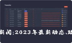 泰国加密货币新闻：2023年最新动态、政策与市场
