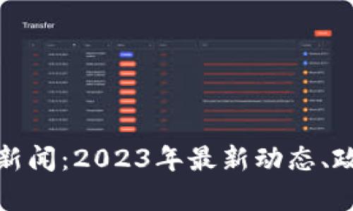泰国加密货币新闻：2023年最新动态、政策与市场趋势