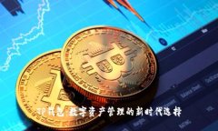 TP钱包：数字资产管理的新时代选择