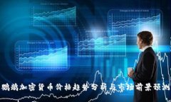鹦鹉加密货币价格趋势分析与市场前景预测