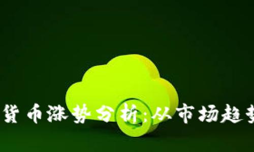 2023年加密货币涨势分析：从市场趋势到投资策略