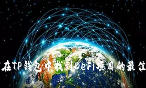 如何在TP钱包中找到DeFi项目的最佳方法