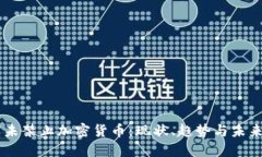 印度未禁止加密货币：现