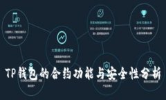 TP钱包的合约功能与安全性分析
