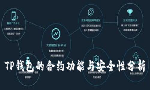 TP钱包的合约功能与安全性分析