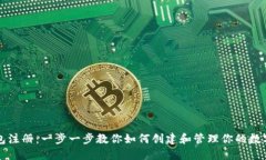 TP钱包注册：一步一步教你如何创建和管理你的数