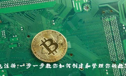 TP钱包注册：一步一步教你如何创建和管理你的数字资产