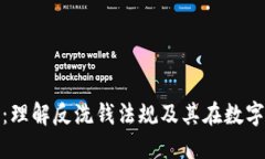 加密货币AML：理解反洗钱法规及其在数字货币中