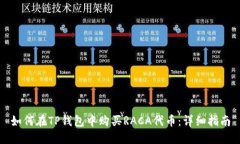 如何在TP钱包中购买RACA代币：详细指南